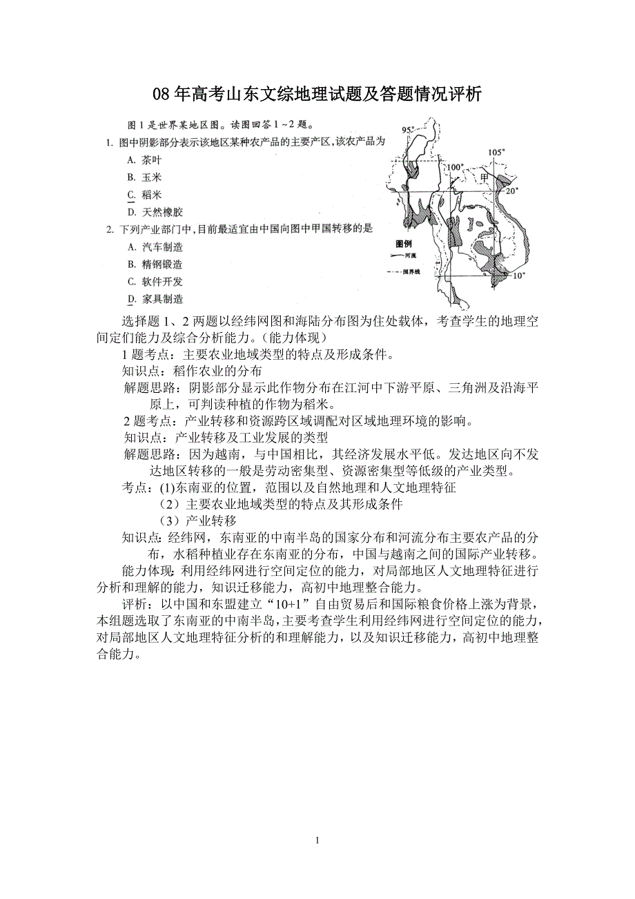 08年高考山东文综地理试题及答题情况评析.doc_第1页