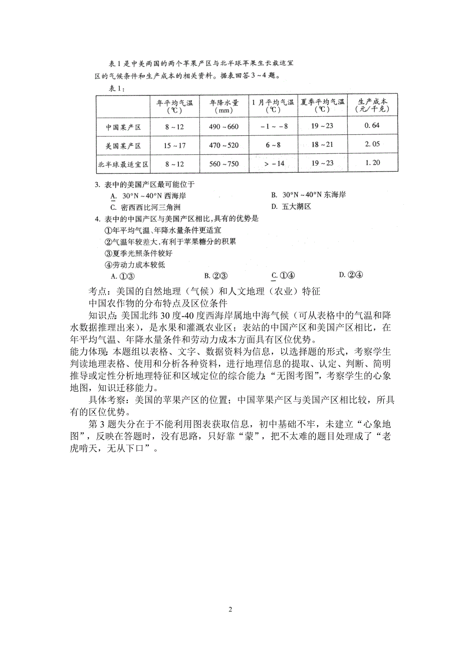 08年高考山东文综地理试题及答题情况评析.doc_第2页