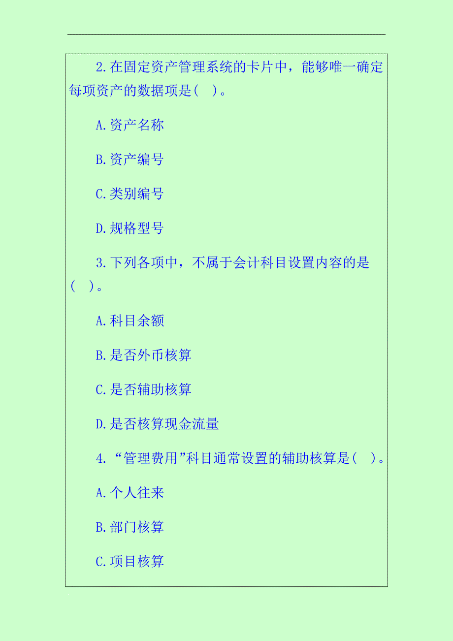 2014年全国通用会计资格考试会计电算化题库预测题(四).docx_第2页