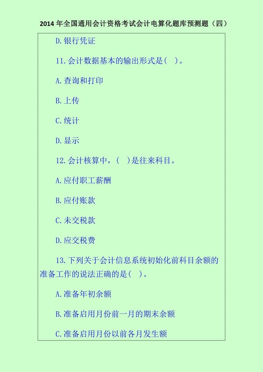 2014年全国通用会计资格考试会计电算化题库预测题(四).docx_第5页