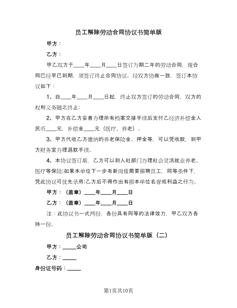 员工解除劳动合同协议书简单版（7篇）_第1页