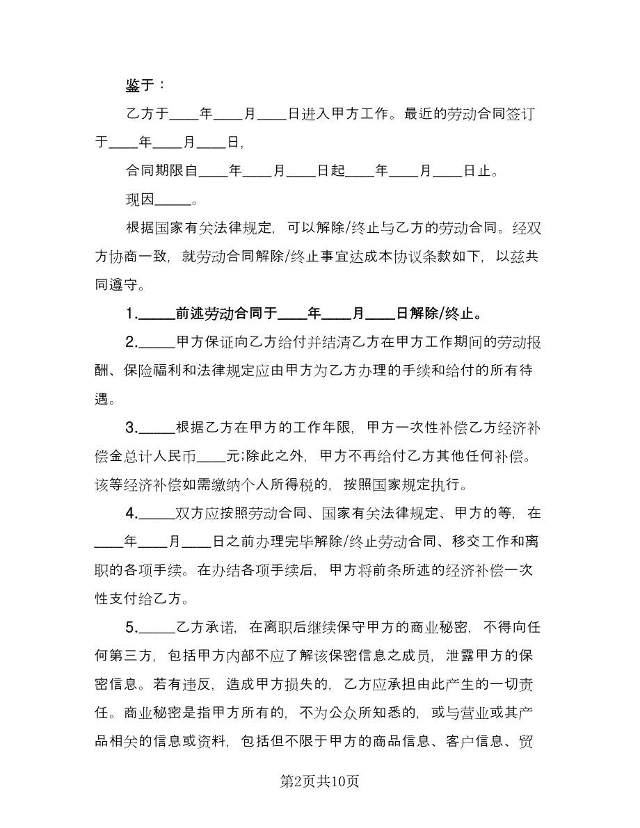 员工解除劳动合同协议书简单版（7篇）_第2页