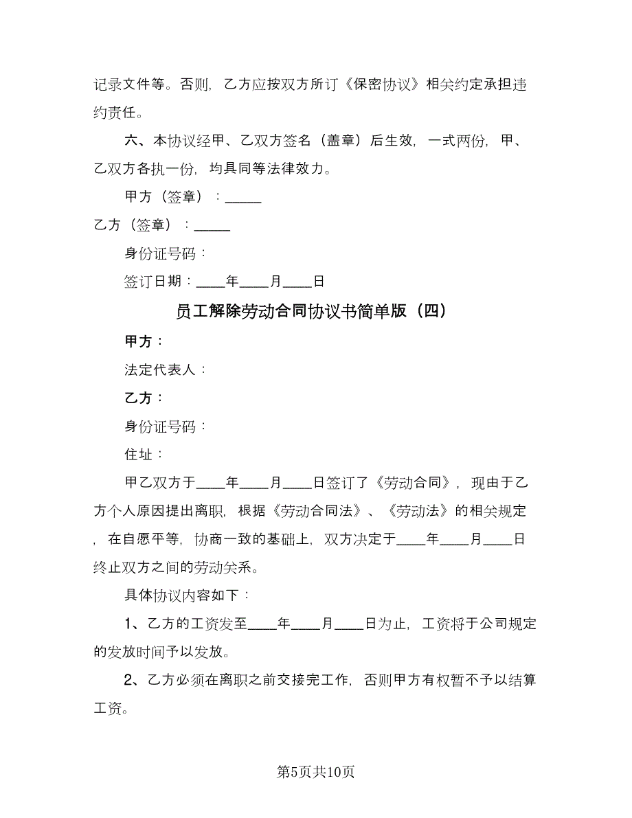 员工解除劳动合同协议书简单版（7篇）_第5页