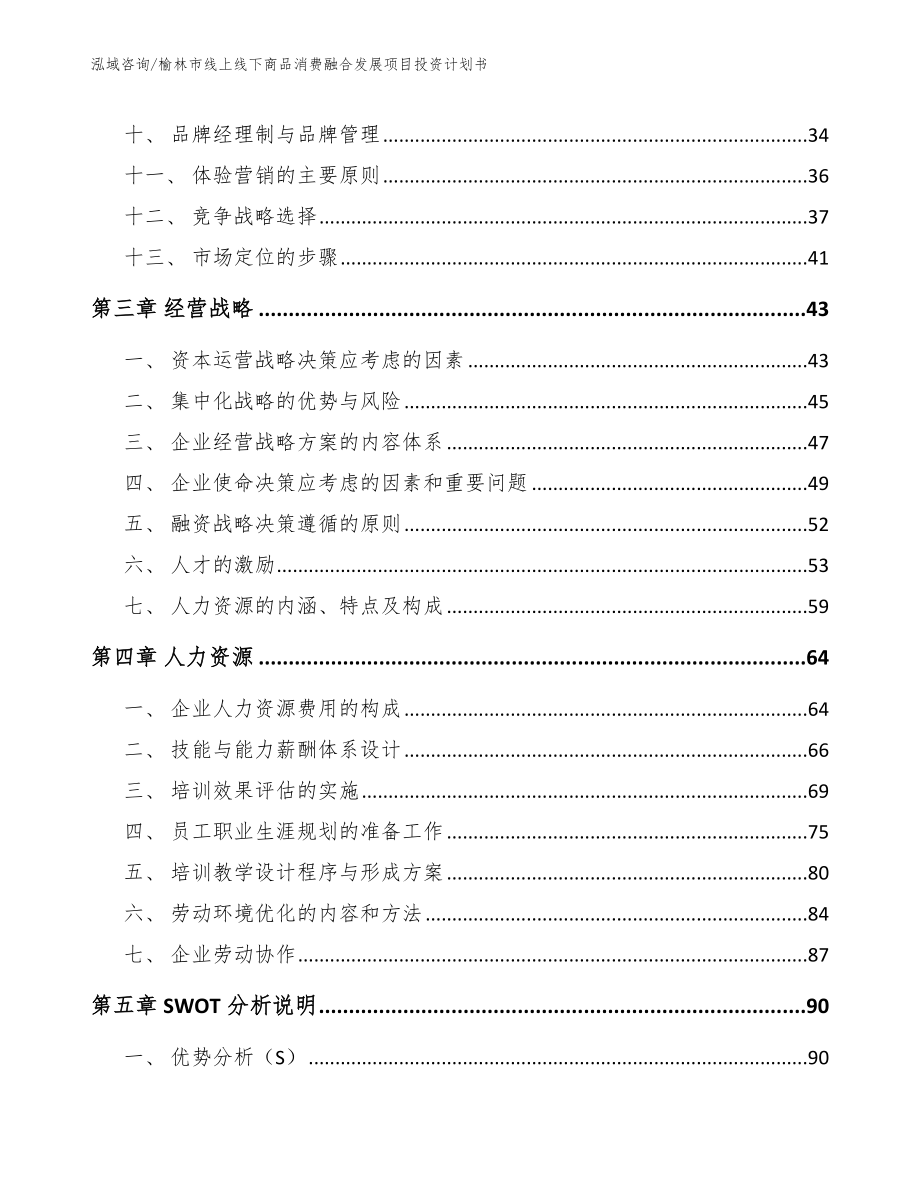 榆林市线上线下商品消费融合发展项目投资计划书（参考模板）_第3页