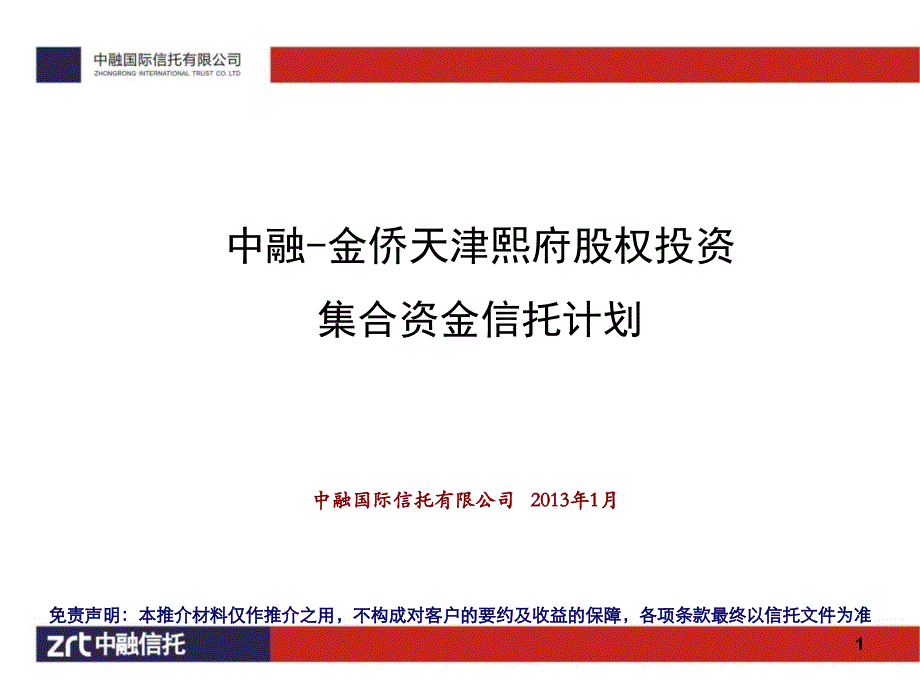 中融信托金侨天津熙府股权投资集合资金信托计划_第1页