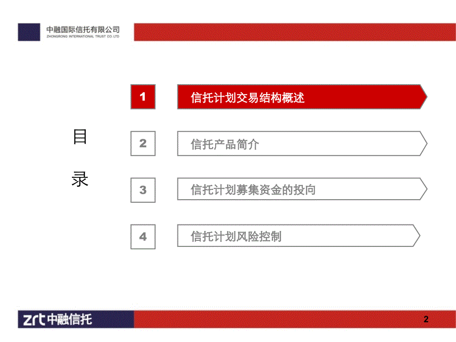 中融信托金侨天津熙府股权投资集合资金信托计划_第2页