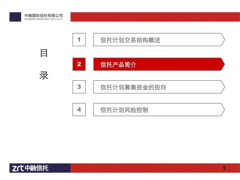 中融信托金侨天津熙府股权投资集合资金信托计划_第5页