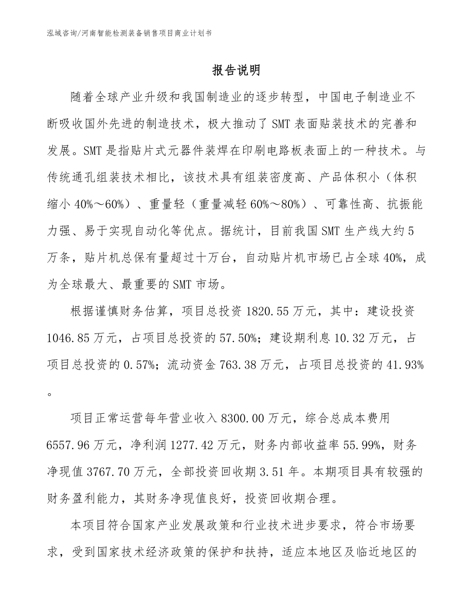 河南智能检测装备销售项目商业计划书_第1页