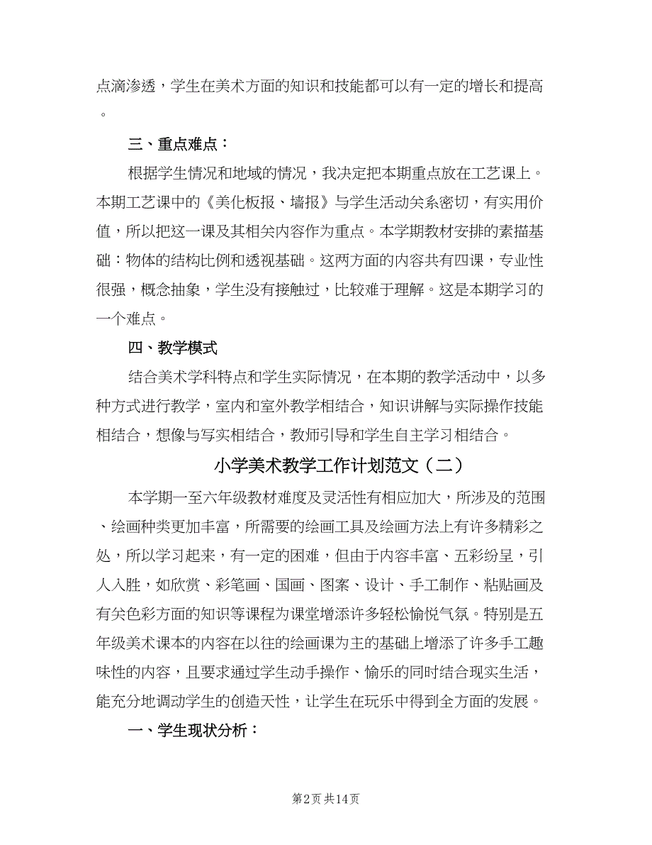 小学美术教学工作计划范文（6篇）.doc_第2页