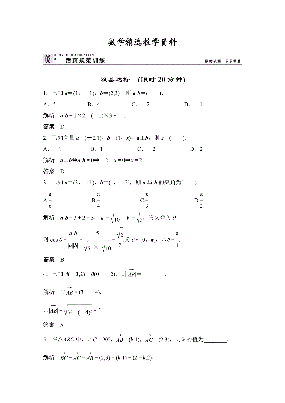 【精选】人教A版数学必修四2.4.2平面向量数量积的坐标表示、模、夹角评估训练_第1页