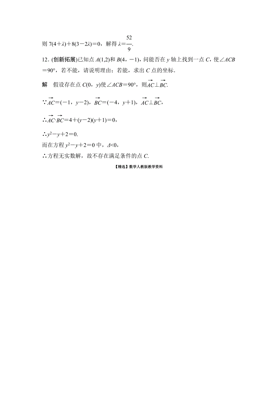 【精选】人教A版数学必修四2.4.2平面向量数量积的坐标表示、模、夹角评估训练_第4页