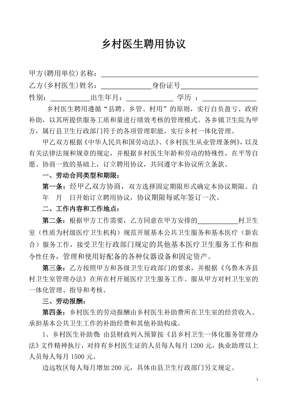 乡村医生聘用合同书_第1页