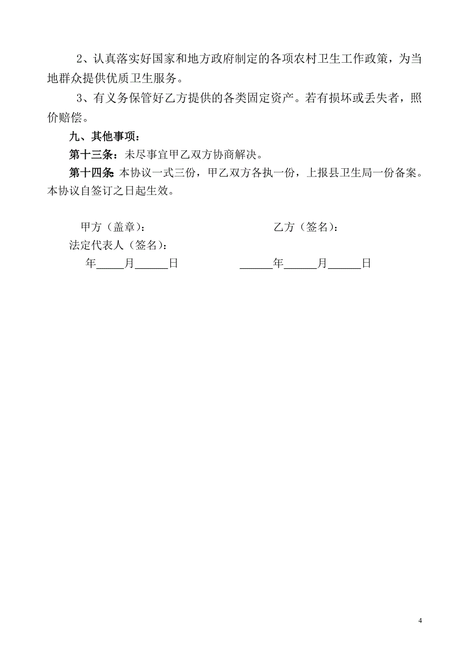 乡村医生聘用合同书_第4页