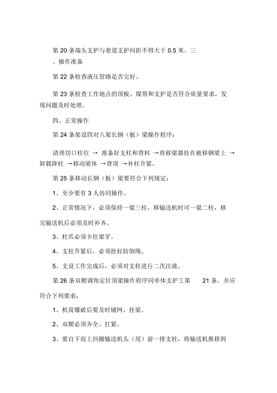 端头支柱工安全操作规程_第3页