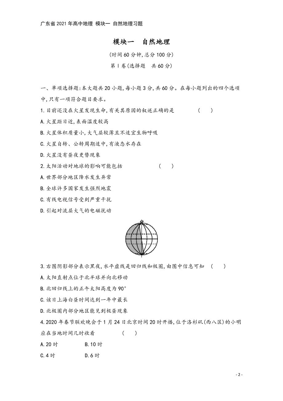 广东省2021年高中地理-模块一-自然地理习题.docx_第2页