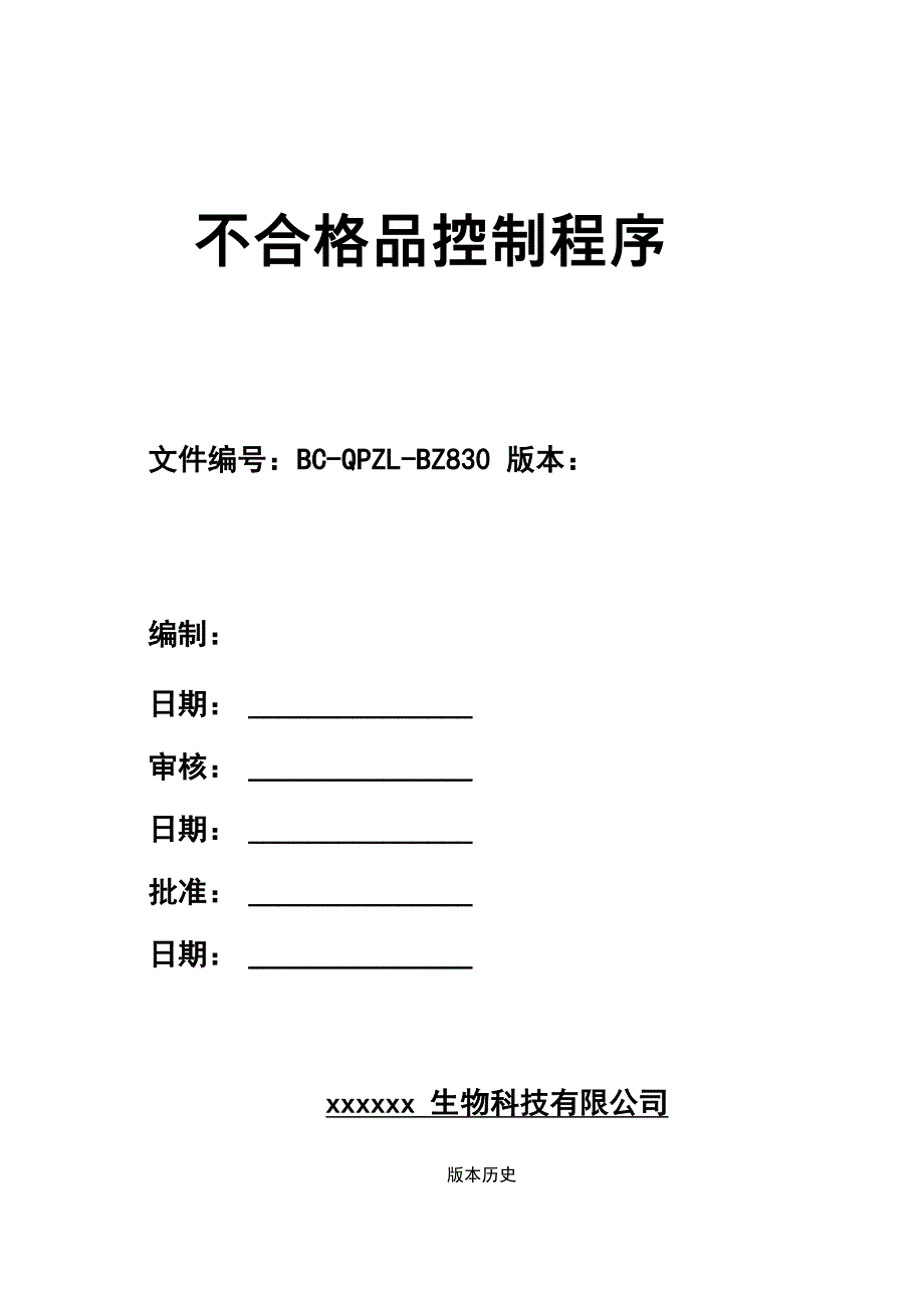 不合格品控制程序_第1页