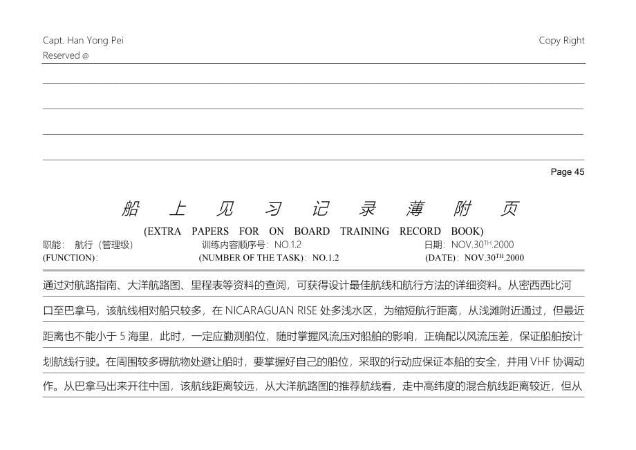 船长见习记录薄附页(见习报告).doc_第5页