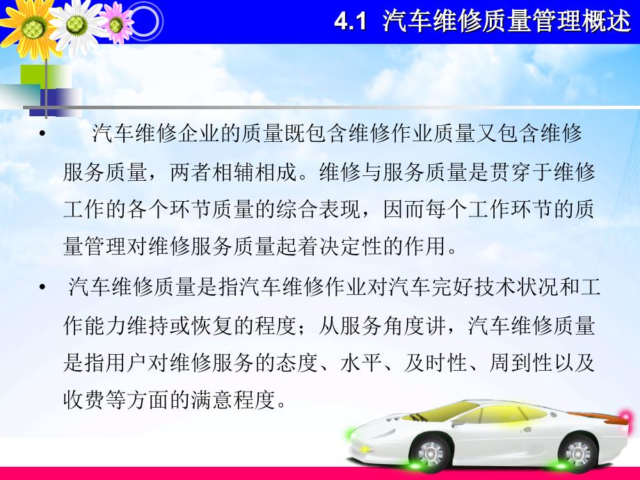 第4章汽车维修企业质量管理课件_第4页