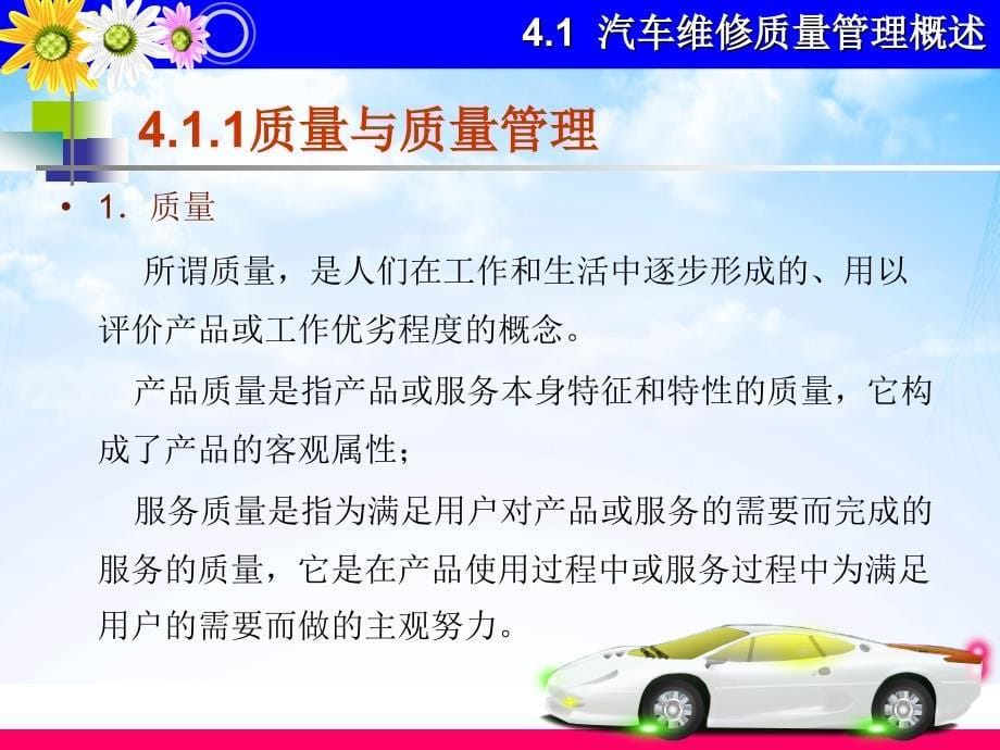 第4章汽车维修企业质量管理课件_第5页