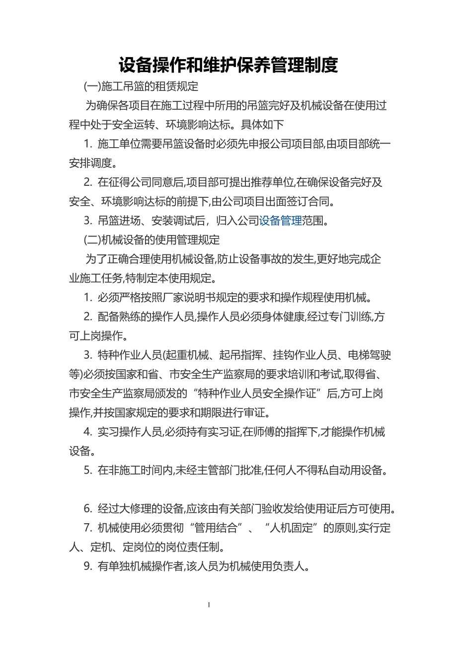 吊篮操作和维护保养管理制度_第1页