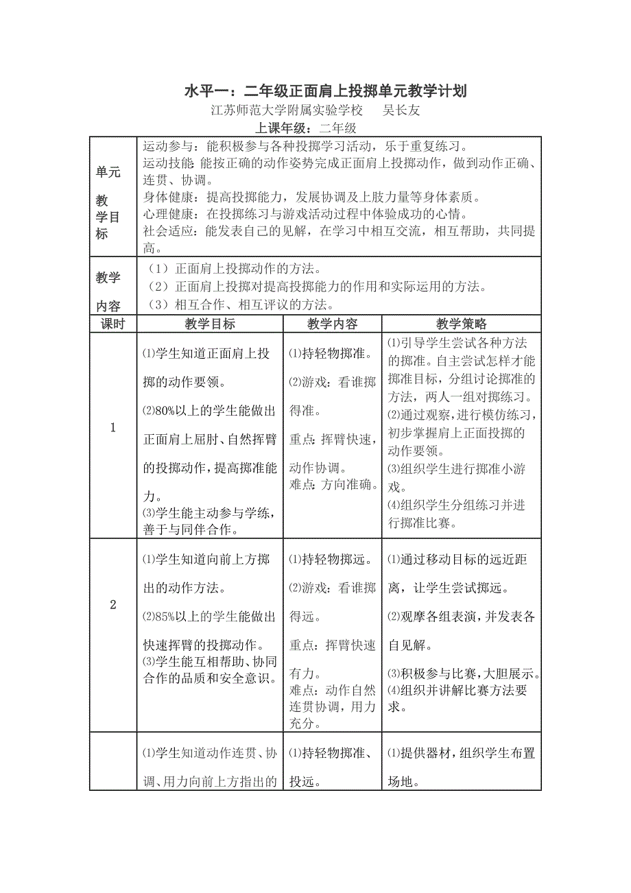 水平一：二年级正面肩上投掷单元教学计划.doc_第1页