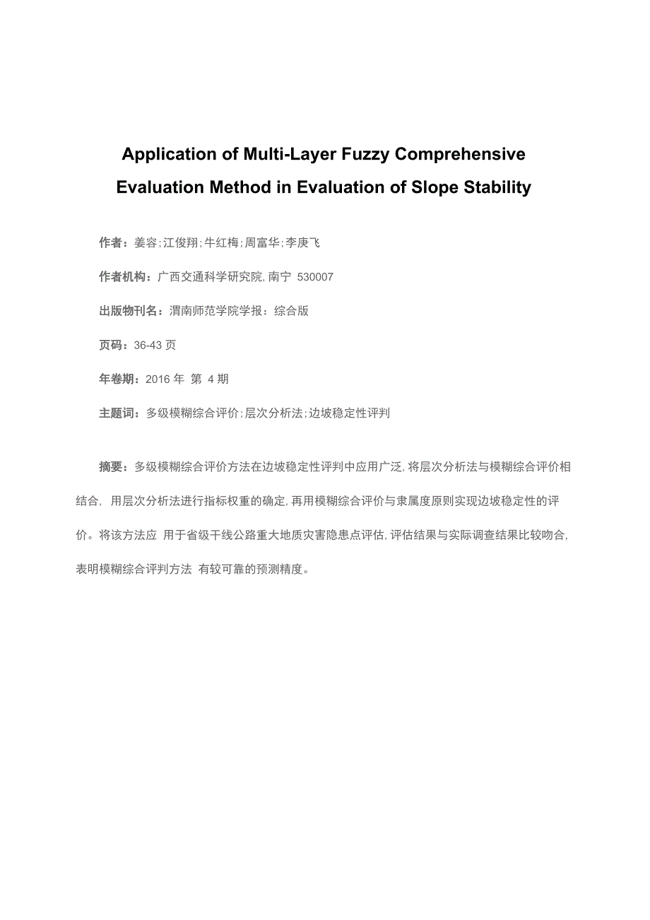 模糊综合评判方法在边坡稳定性评价中的应用_第1页