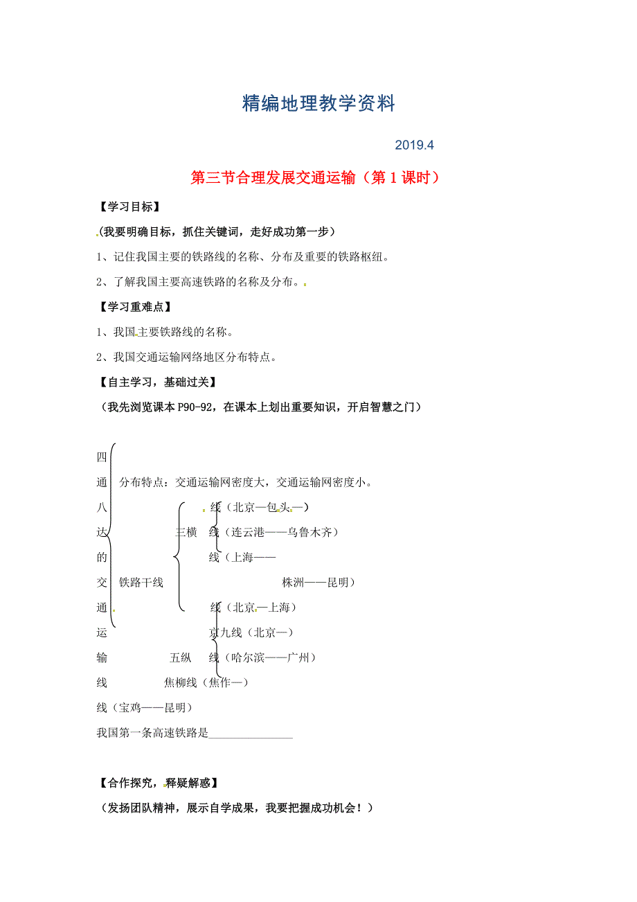 精编广西北海市八年级地理上册4.3合理发展交通运输课时学案新版商务星球_第1页