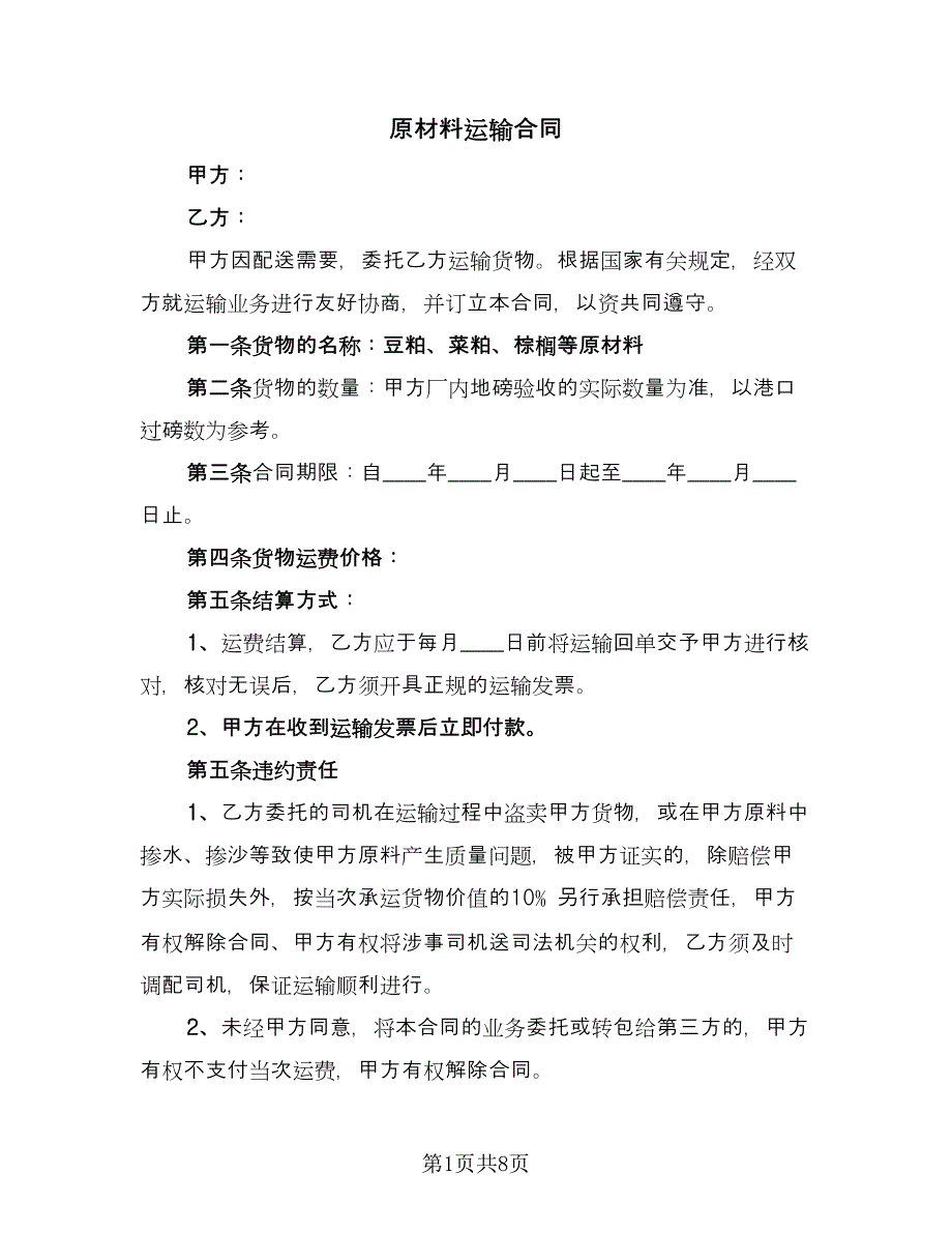 原材料运输合同（4篇）.doc_第1页