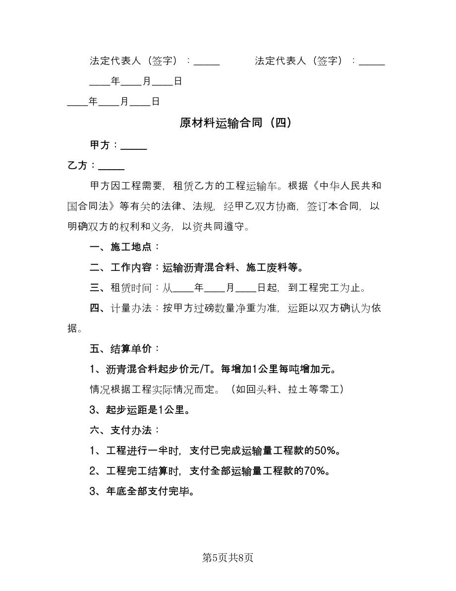 原材料运输合同（4篇）.doc_第5页