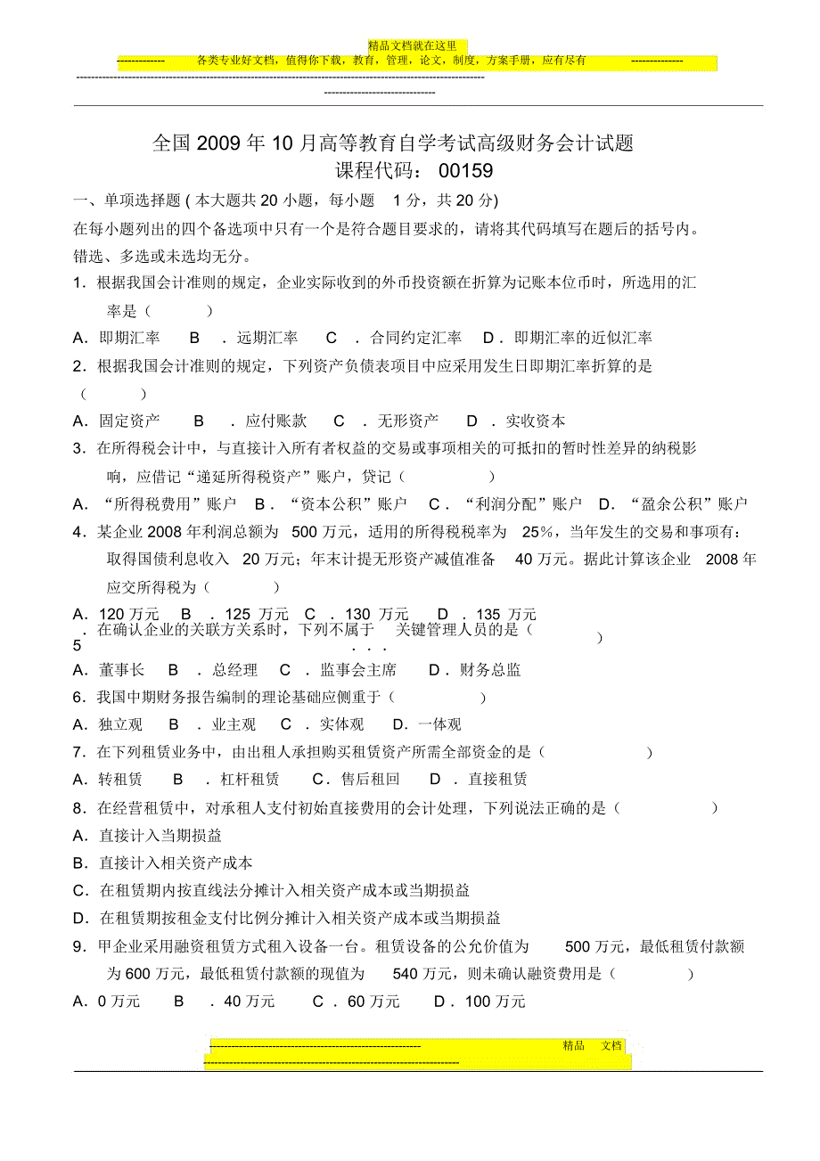 全国09年10高级财务会计月试卷及答案_第1页