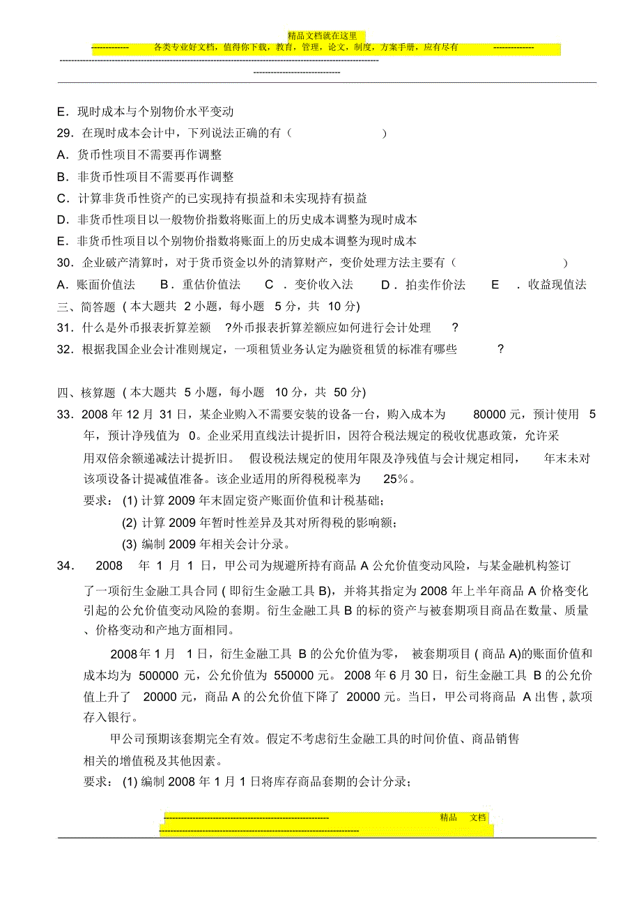 全国09年10高级财务会计月试卷及答案_第4页