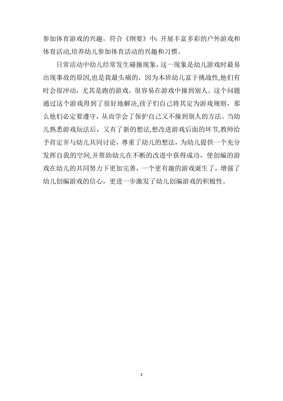 幼儿园老师教养笔记我想改改游戏_第2页