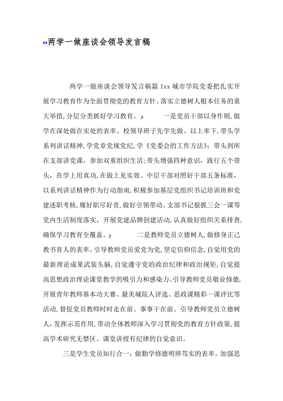 两学一做座谈会领导发言稿_第1页