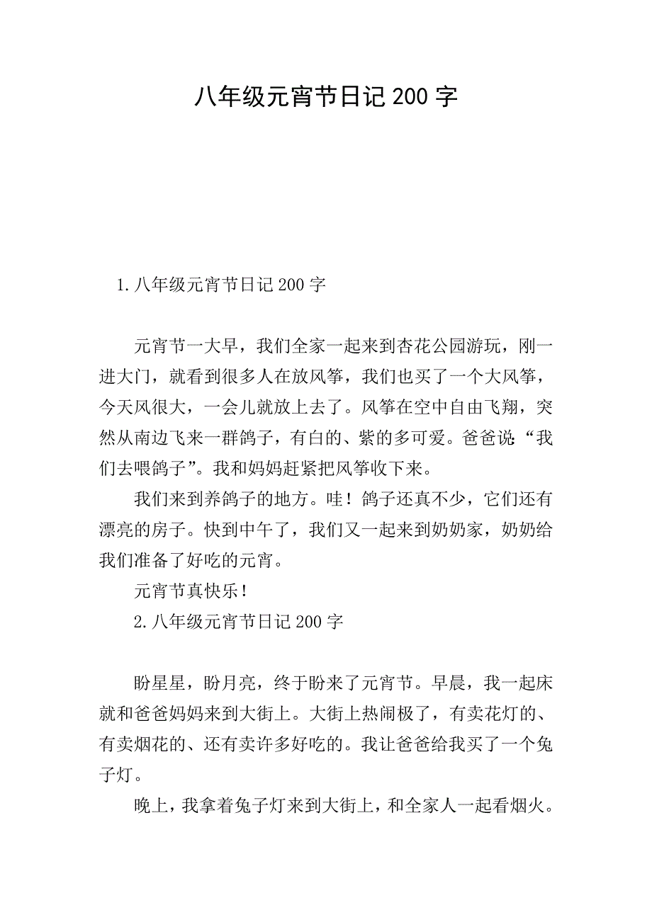 八年级元宵节日记200字.doc_第1页