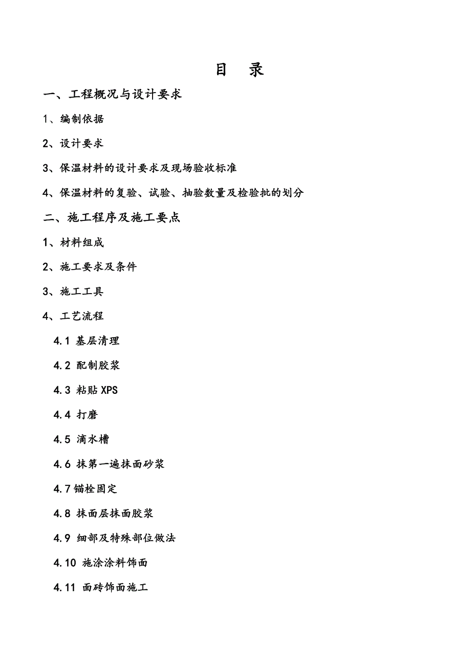 某挤塑聚苯板外墙保温施工方案_第2页