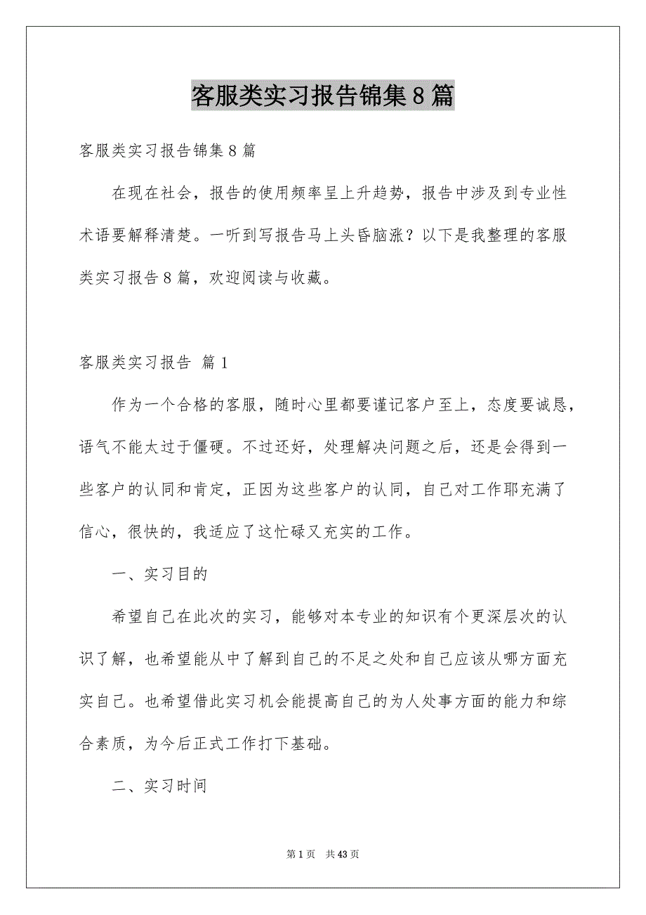 客服类实习报告锦集8篇_第1页