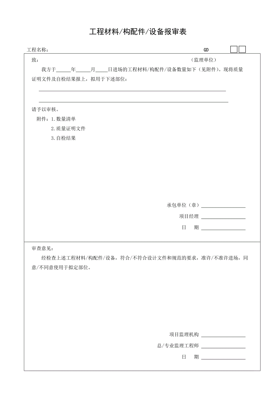 广东省建筑装饰工程竣工验收技术资料统一用表_第4页