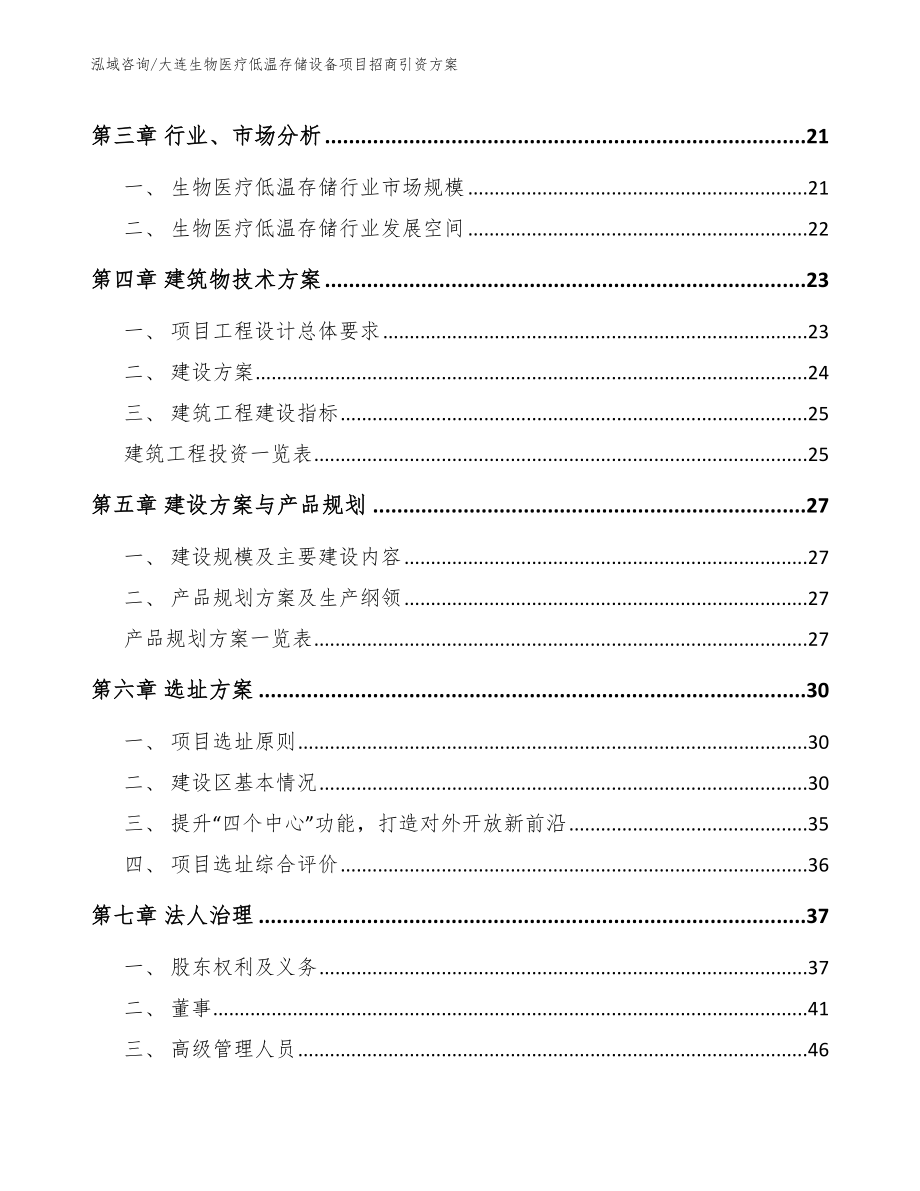 大连生物医疗低温存储设备项目招商引资方案【模板范文】_第2页