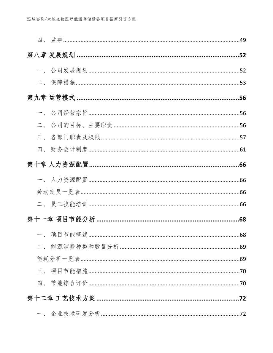 大连生物医疗低温存储设备项目招商引资方案【模板范文】_第3页