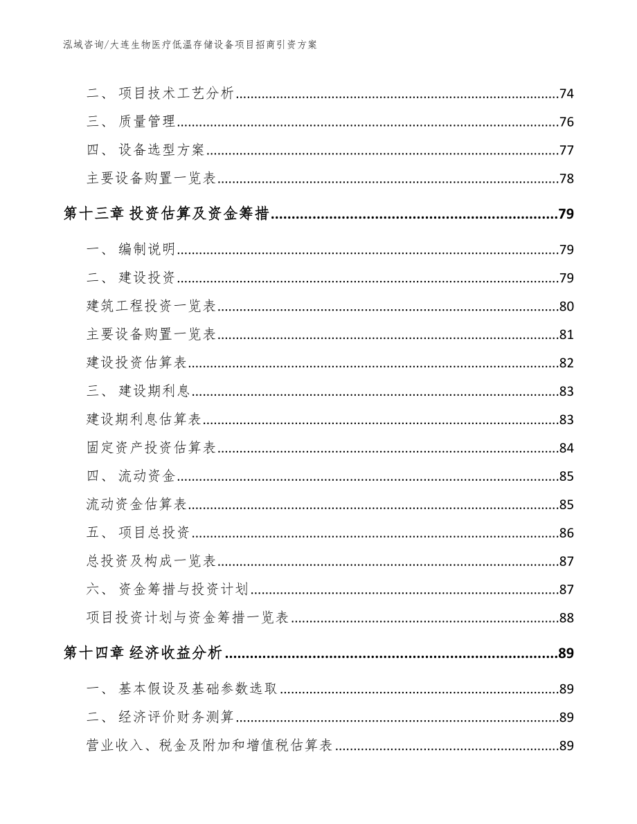 大连生物医疗低温存储设备项目招商引资方案【模板范文】_第4页