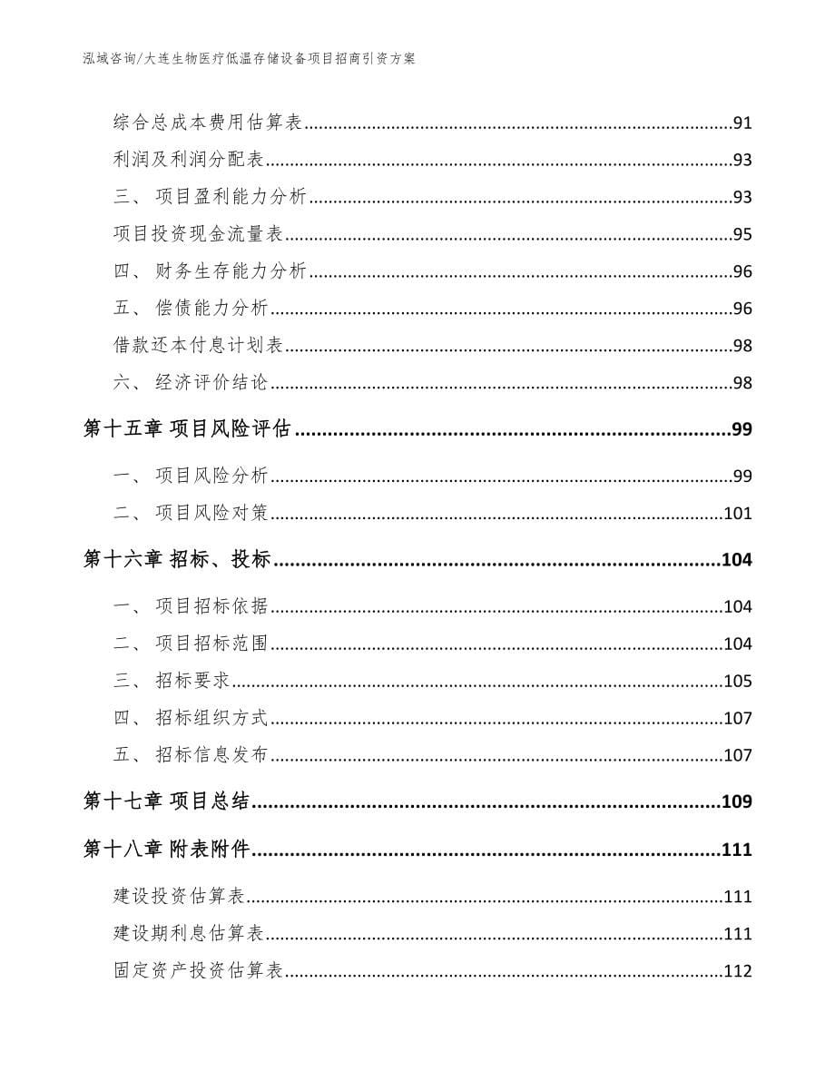 大连生物医疗低温存储设备项目招商引资方案【模板范文】_第5页