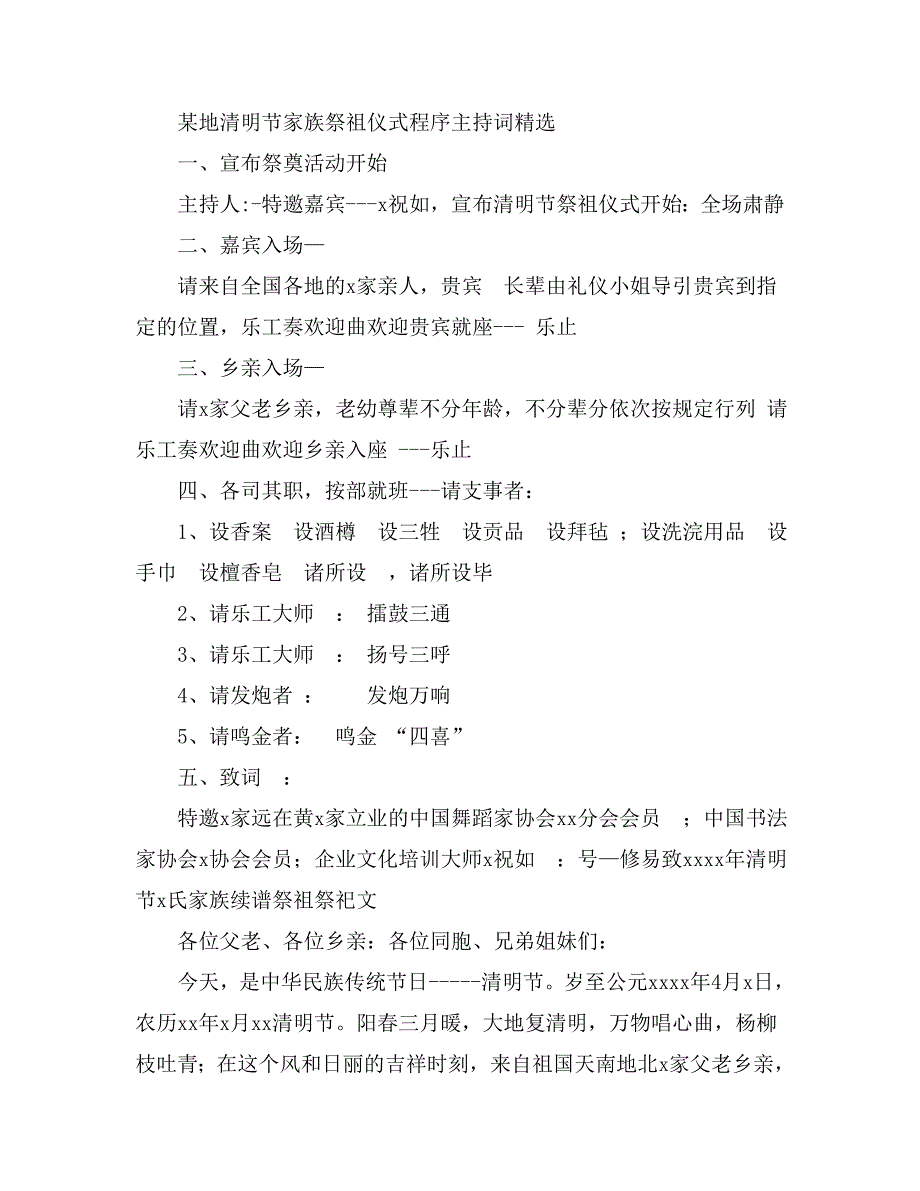 某地清明节家族祭祖仪式程序主持词精选_第1页