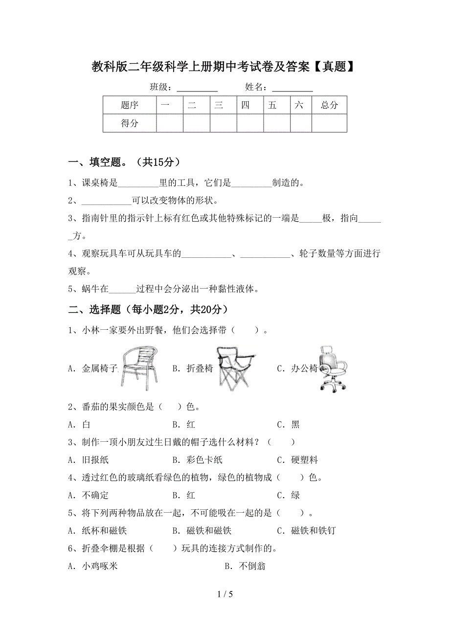 教科版二年级科学上册期中考试卷及答案【真题】.doc_第1页