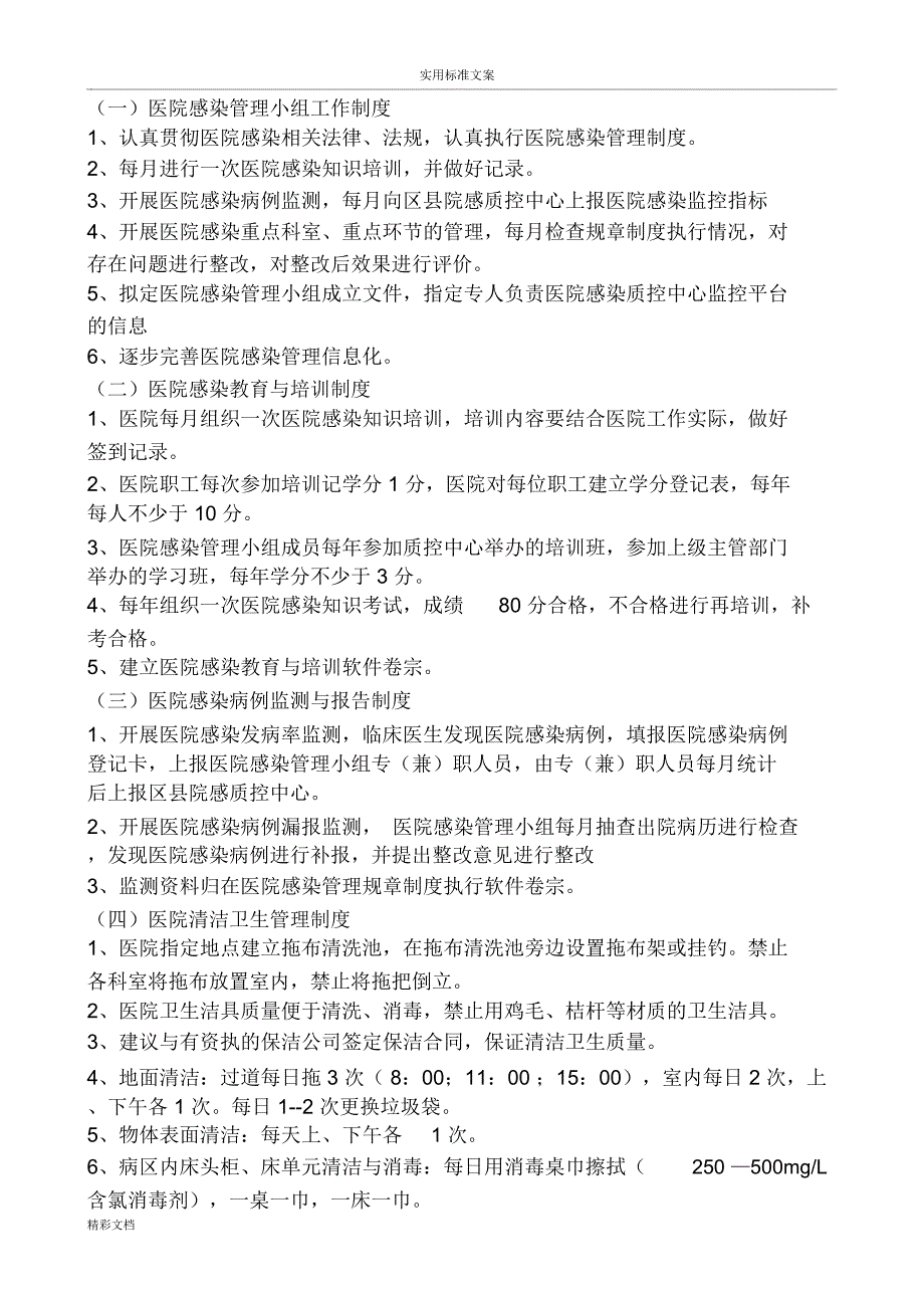 基层医院医院感染管理规章制度新_第1页