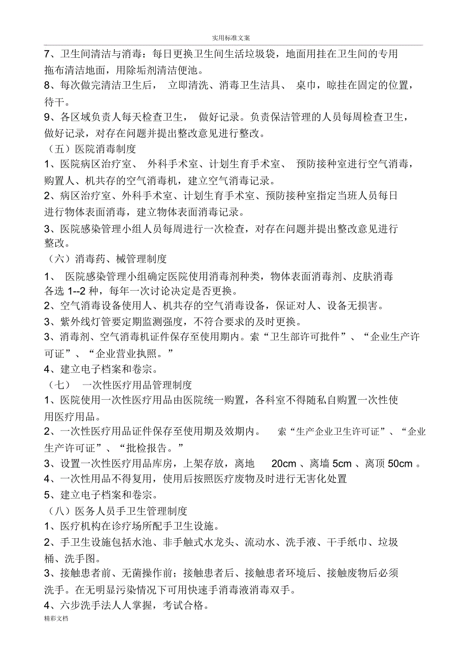 基层医院医院感染管理规章制度新_第2页