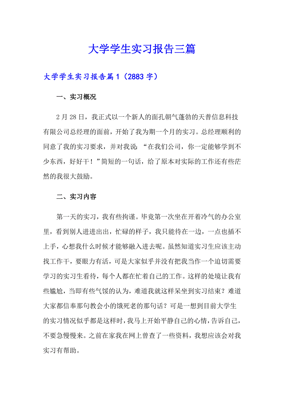 大学学生实习报告三篇（整合汇编）_第1页