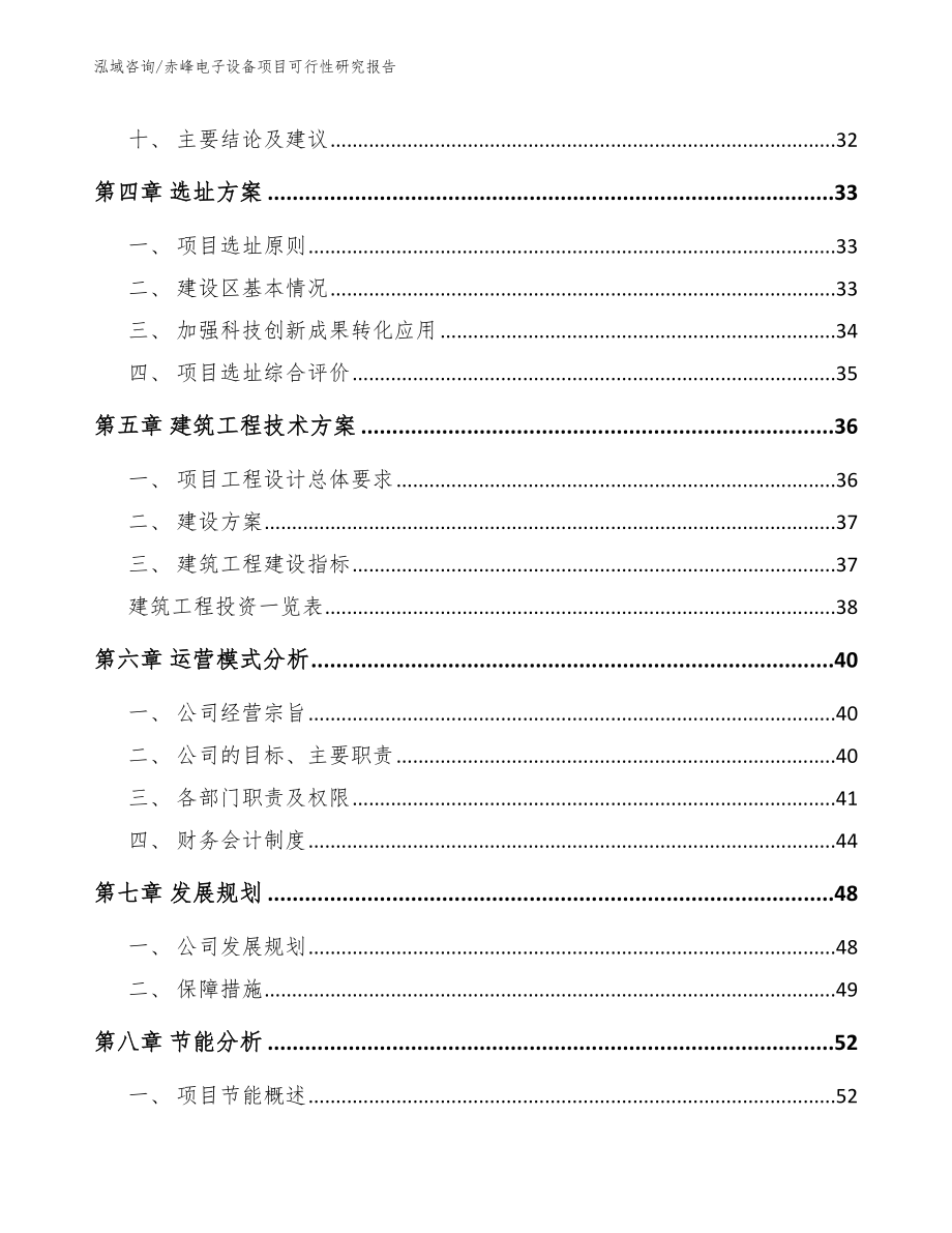 赤峰电子设备项目可行性研究报告【参考范文】_第2页