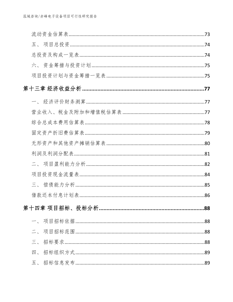 赤峰电子设备项目可行性研究报告【参考范文】_第4页