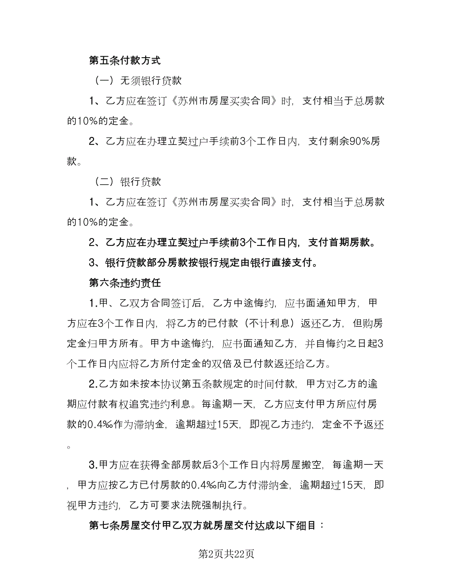 房屋转让合同简单版（8篇）.doc_第2页