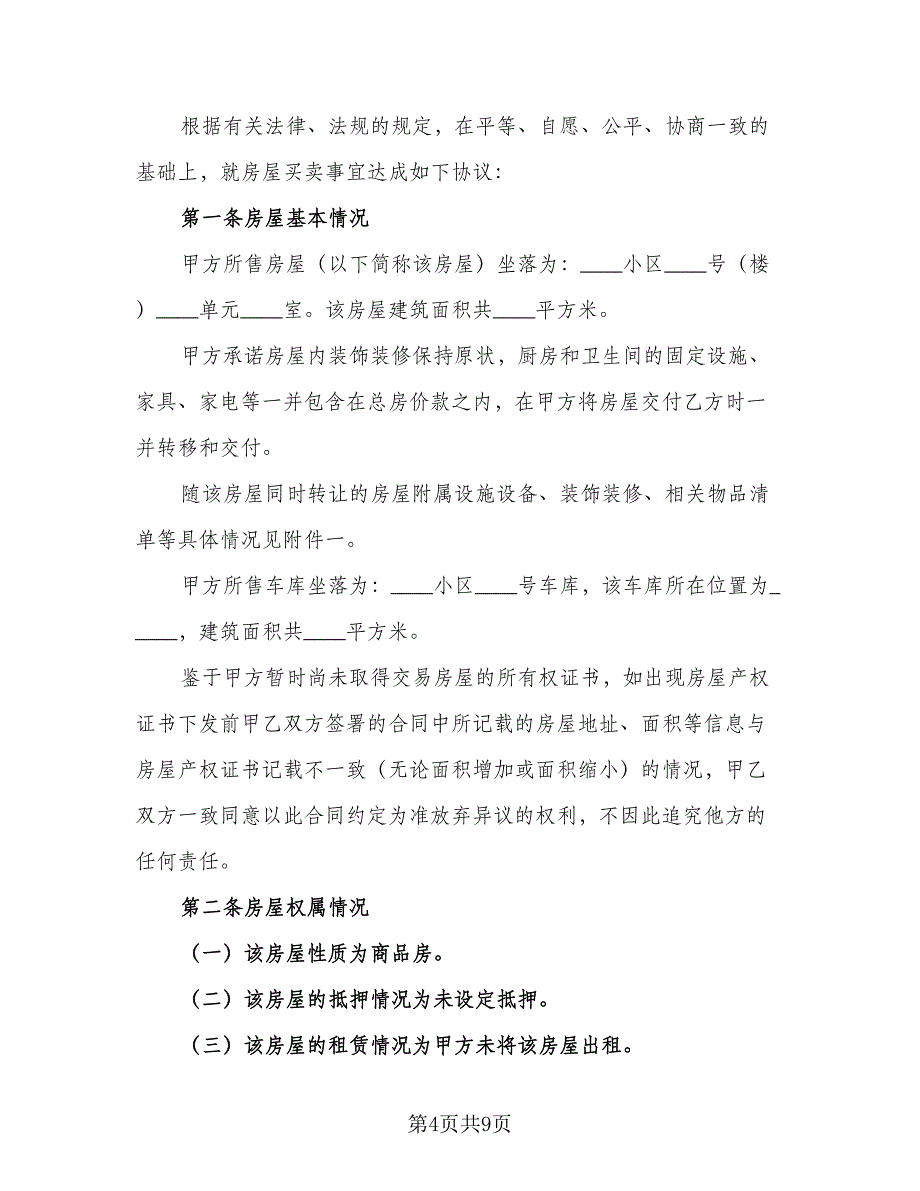 二手房买卖协议书官方版（二篇）_第4页